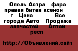 Опель Астра J фара правая битая ксенон 2013г › Цена ­ 3 000 - Все города Авто » Продажа запчастей   . Алтай респ.